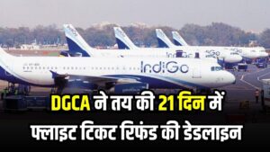 अब नहीं करना पड़ेगा इंतज़ार! DGCA ने तय की 21 दिन में फ्लाइट टिकट रिफंड की डेडलाइन