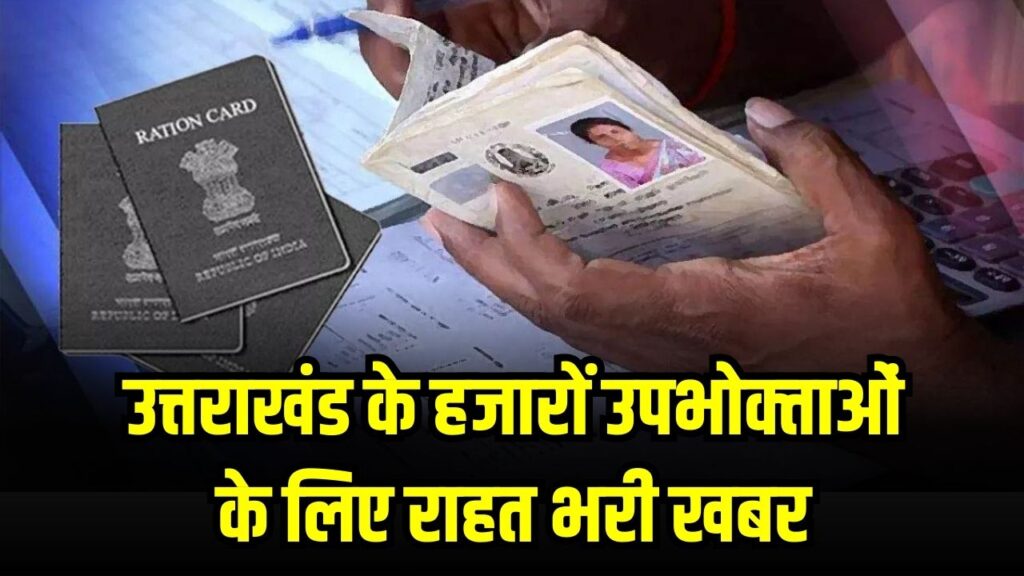 राशन कार्ड धारकों के लिए राहत की खबर! ई-केवाईसी न होने पर भी मिलता रहेगा राशन