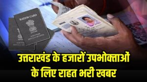 राशन कार्ड धारकों के लिए राहत की खबर! ई-केवाईसी न होने पर भी मिलता रहेगा राशन