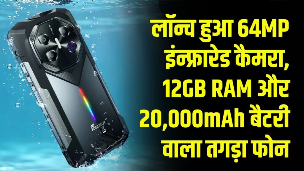 50 मीटर गहरे अंधेरे में खींचता है फोटो! 64MP इंन्फ्रारेड कैमरा, 12GB RAM और 20,000mAh बैटरी वाला तगड़ा फोन लॉन्च
