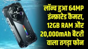 50 मीटर गहरे अंधेरे में खींचता है फोटो! 64MP इंन्फ्रारेड कैमरा, 12GB RAM और 20,000mAh बैटरी वाला तगड़ा फोन लॉन्च