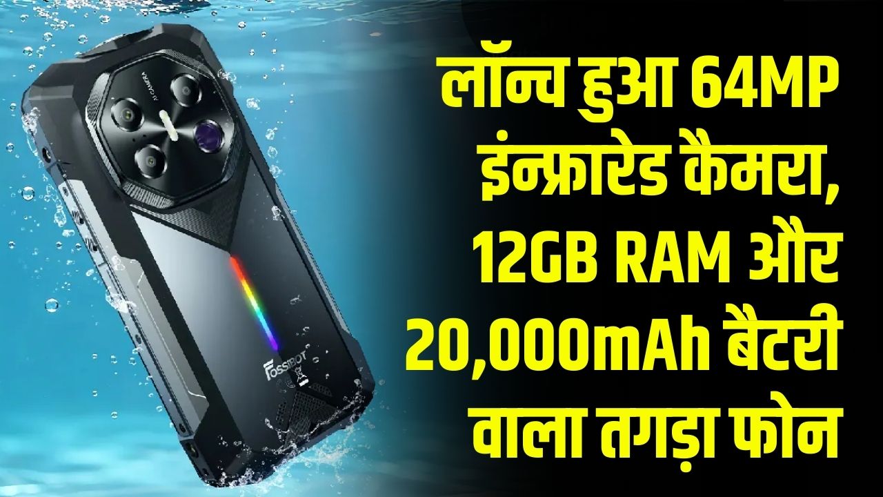 50 मीटर गहरे अंधेरे में खींचता है फोटो! 64MP इंन्फ्रारेड कैमरा, 12GB RAM और 20,000mAh बैटरी वाला तगड़ा फोन लॉन्च