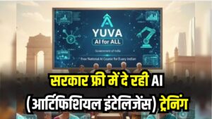 Free AI Training: सरकार मुफ्त में सिखा रही है AI, जॉब, बिज़नेस और रोज़मर्रा की जिंदगी में मिलेगा बड़ा फायदा