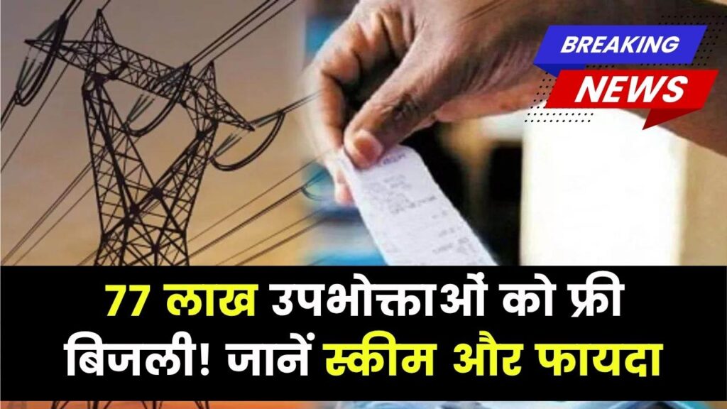Free Electricity News: इस राज्य में मिलेगा 77 लाख उपभोक्ताओं को फ्री बिजली, जानें कैसे होगा फायदा