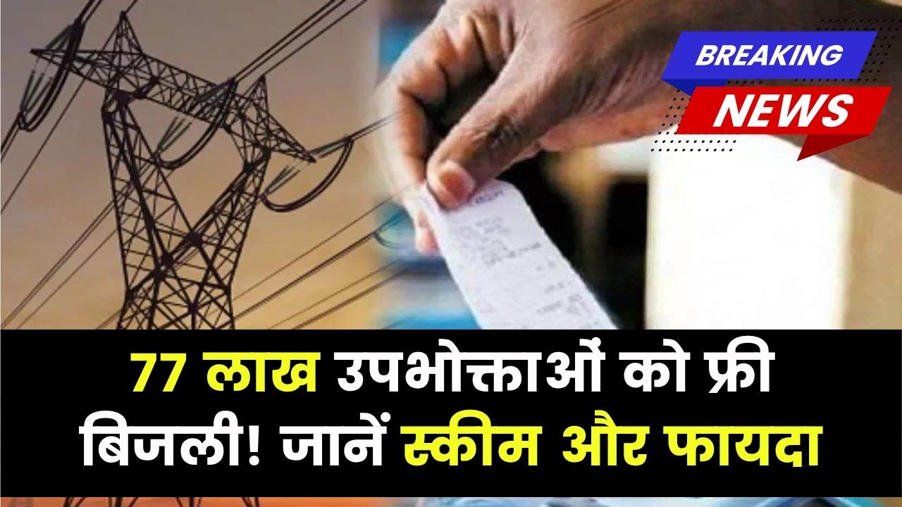 Free Electricity News: इस राज्य में मिलेगा 77 लाख उपभोक्ताओं को फ्री बिजली, जानें कैसे होगा फायदा