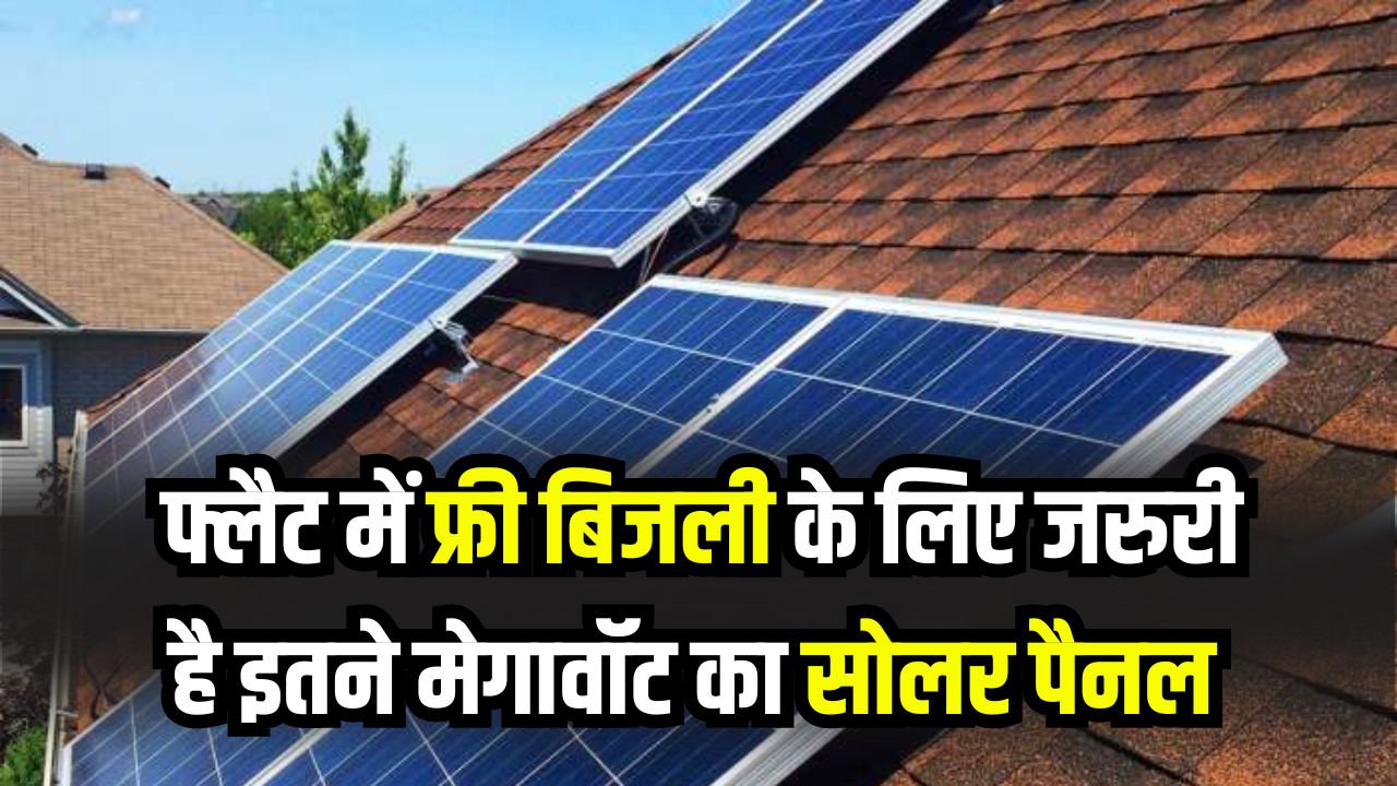 Surya Ghar Yojana: फ्लैट में फ्री बिजली के लिए कितने मेगावॉट का सोलर पैनल जरूरी? जानें 300 यूनिट के लिए पूरा नियम
