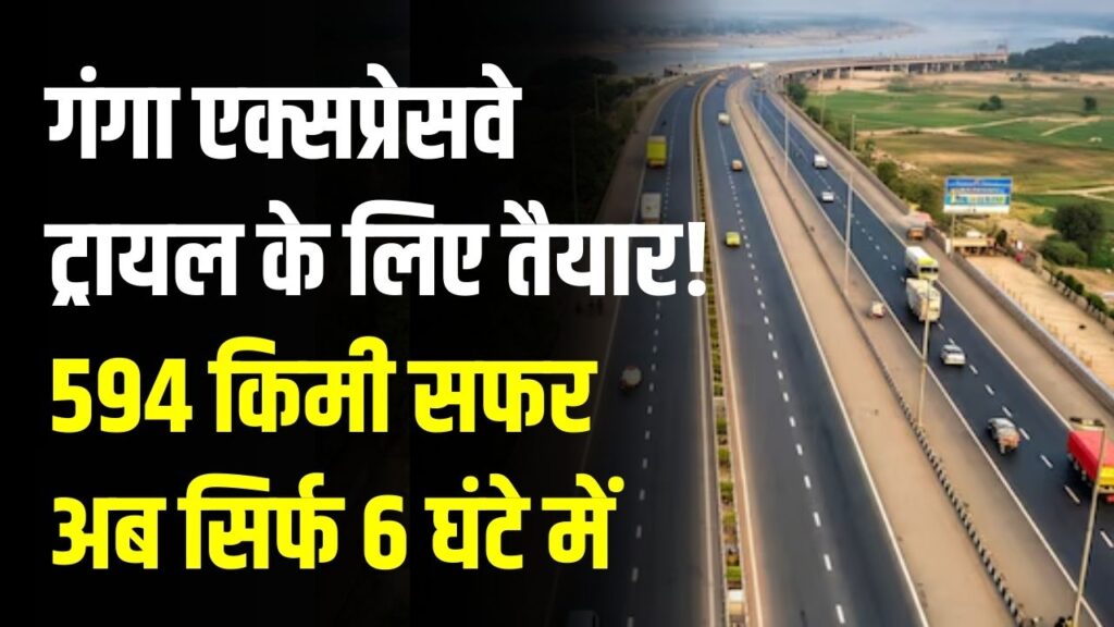 Ganga Expressway Ready: 594 किमी का सफर अब सिर्फ 6 घंटे में! ट्रायल के लिए तैयार एक्सप्रेसवे, जल्द होगा भव्य उद्घाटन