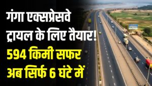Ganga Expressway Ready: 594 किमी का सफर अब सिर्फ 6 घंटे में! ट्रायल के लिए तैयार एक्सप्रेसवे, जल्द होगा भव्य उद्घाटन