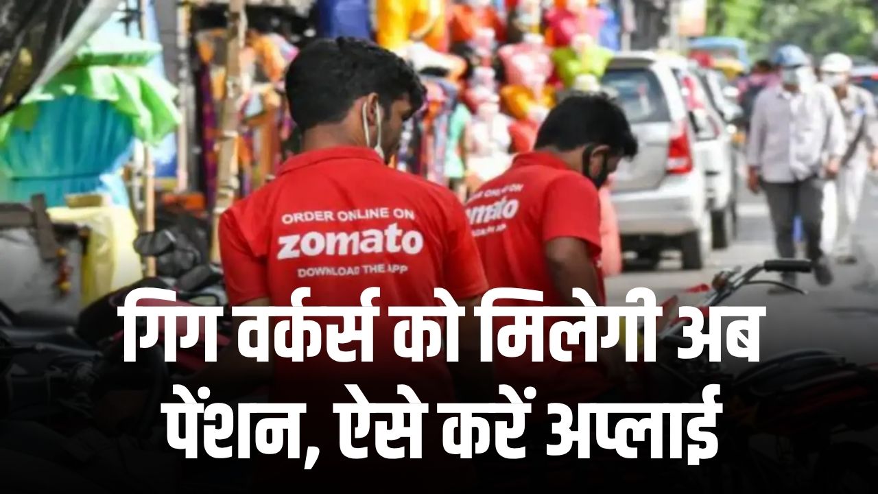 गिग वर्कर्स को मिलेगी अब पेंशन! सरकार की नई NPS e-shramik योजना से जानें कैसे करें अप्लाई