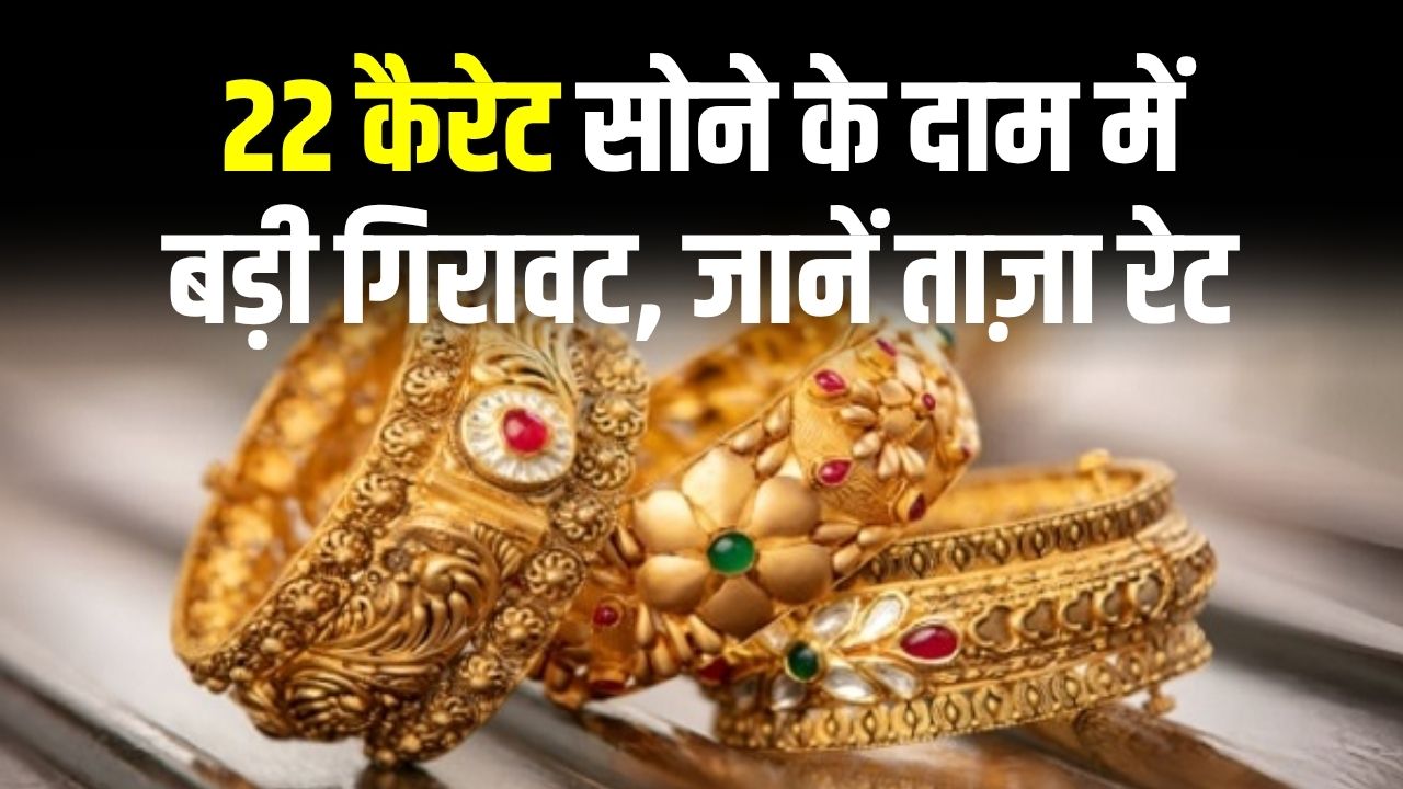 Gold Price Today: 22 कैरेट सोने के दाम में बड़ी गिरावट! अब तक ₹10,000 तक सस्ता हुआ सोना, जानें ताज़ा रेट