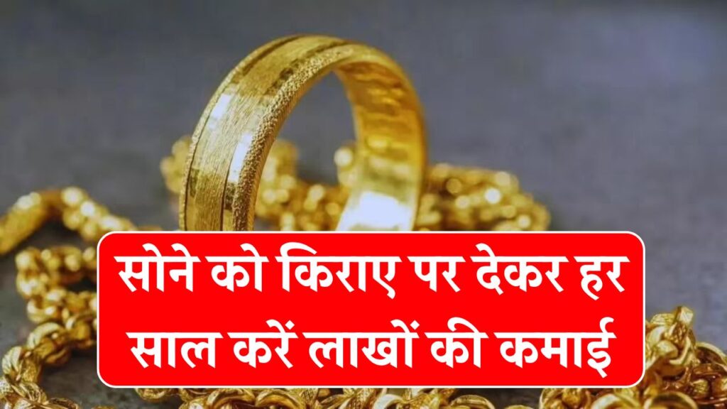 क्या है Gold Leasing? सोने को किराए पर देकर हर साल लाखों की कमाई कैसे होती है?