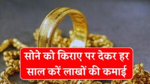 क्या है Gold Leasing? सोने को किराए पर देकर हर साल लाखों की कमाई कैसे होती है?