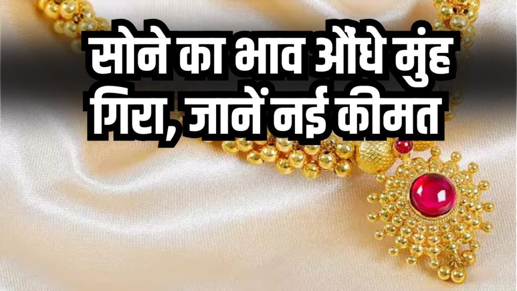 Gold Price Update (11 Nov): सोने का भाव औंधे मुंह गिरा, जानें 24 कैरेट सोने की नई कीमत