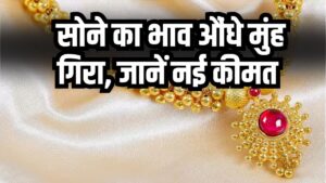 Gold Price Update (11 Nov): सोने का भाव औंधे मुंह गिरा, जानें 24 कैरेट सोने की नई कीमत