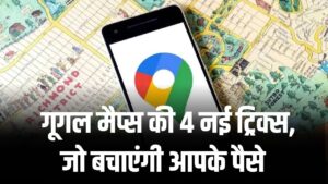 गूगल मैप्स की ये 4 नई ट्रिक्स! अब पता चलेगा पेट्रोल पंप पर सबसे कम दाम कहां है और टोल नाका कितने देर में आएगा
