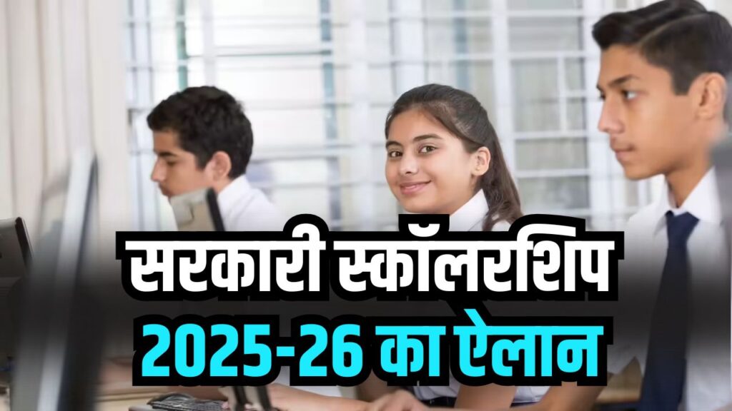 सरकारी स्कॉलरशिप 2025-26 का ऐलान! छात्रों के पास होनी चाहिए ये 6 जरूरी चीजें