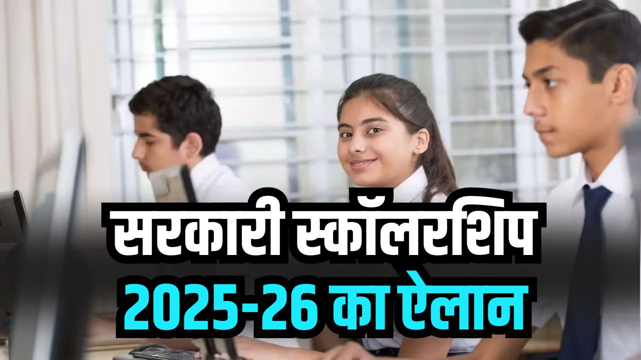 सरकारी स्कॉलरशिप 2025-26 का ऐलान! छात्रों के पास होनी चाहिए ये 6 जरूरी चीजें