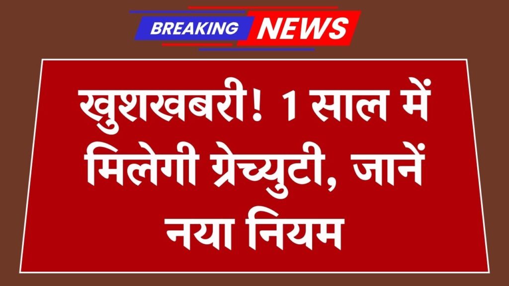 Gratuity Rule Update: नौकरी करने वालों को अब 1 साल में मिलेगी ग्रेच्युटी, जानें नया नियम