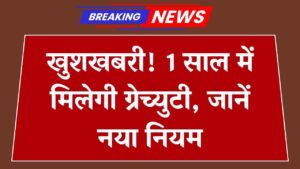 Gratuity Rule Update: नौकरी करने वालों को अब 1 साल में मिलेगी ग्रेच्युटी, जानें नया नियम