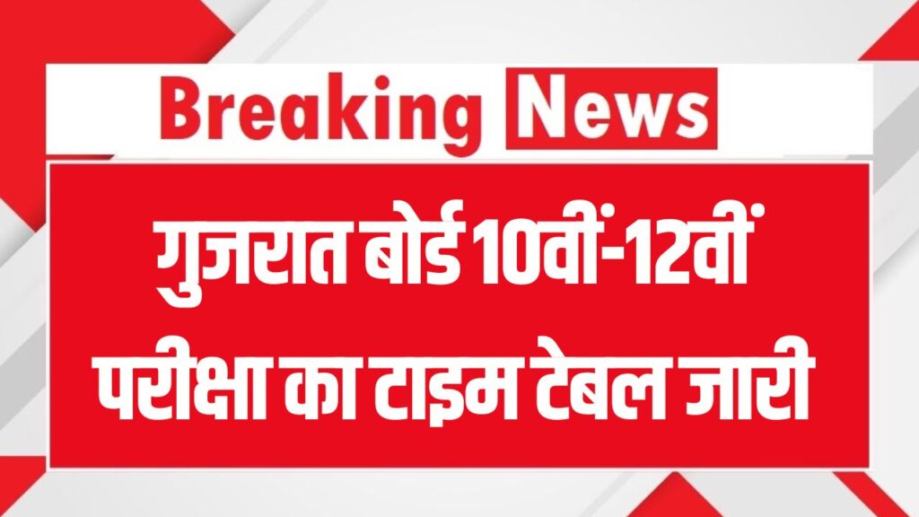 Gujarat Board Exam 2026 Time Table: गुजरात बोर्ड 10वीं-12वीं परीक्षा का टाइम टेबल जारी, 26 फरवरी से शुरू होंगे एग्जाम