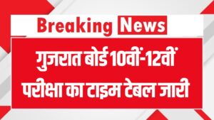 Gujarat Board Exam 2026 Time Table: गुजरात बोर्ड 10वीं-12वीं परीक्षा का टाइम टेबल जारी, 26 फरवरी से शुरू होंगे एग्जाम