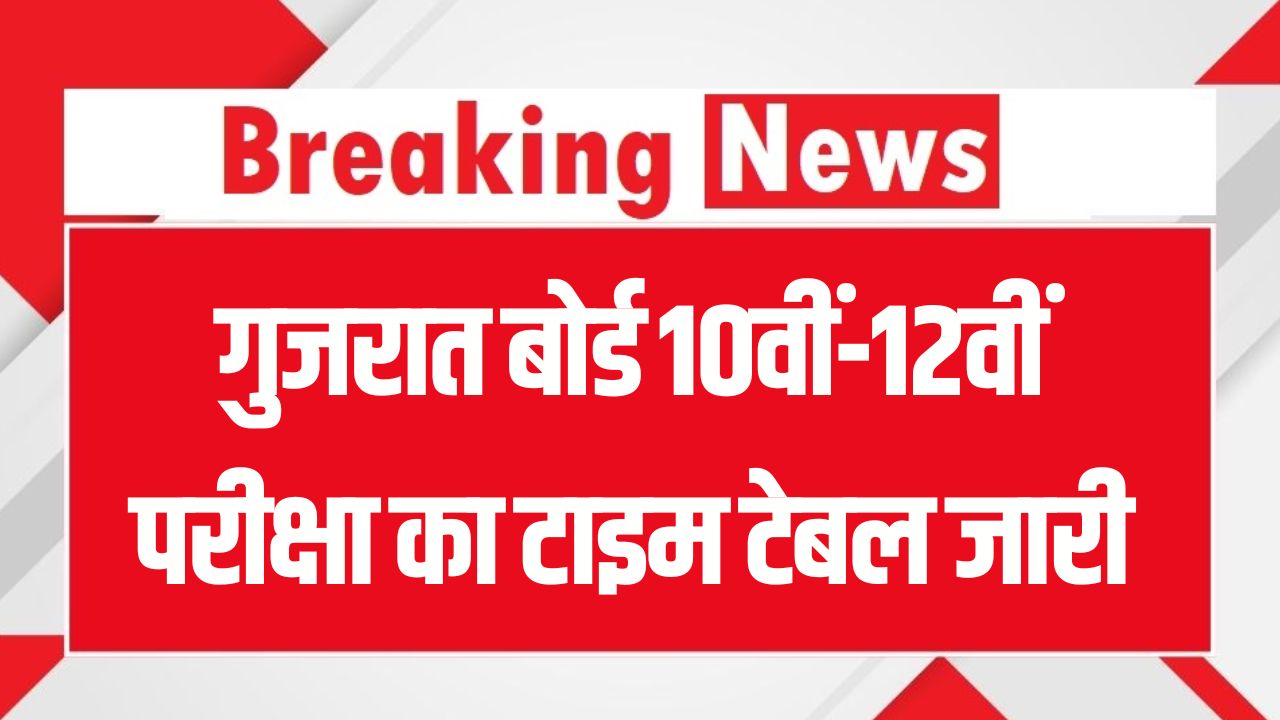 Gujarat Board Exam 2026 Time Table: गुजरात बोर्ड 10वीं-12वीं परीक्षा का टाइम टेबल जारी, 26 फरवरी से शुरू होंगे एग्जाम