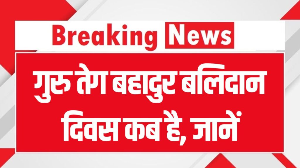 School Holiday: गुरु तेग बहादुर बलिदान दिवस किस दिन है छुट्टी, 24 या 25 नवंबर? किस दिन रहेगा सार्वजनिक अवकाश