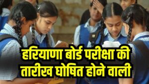 HBSE Date Sheet 2026: हरियाणा बोर्ड परीक्षा की तारीख घोषित होने वाली! जानें कब आएगी डेटशीट bseh.org.in पर
