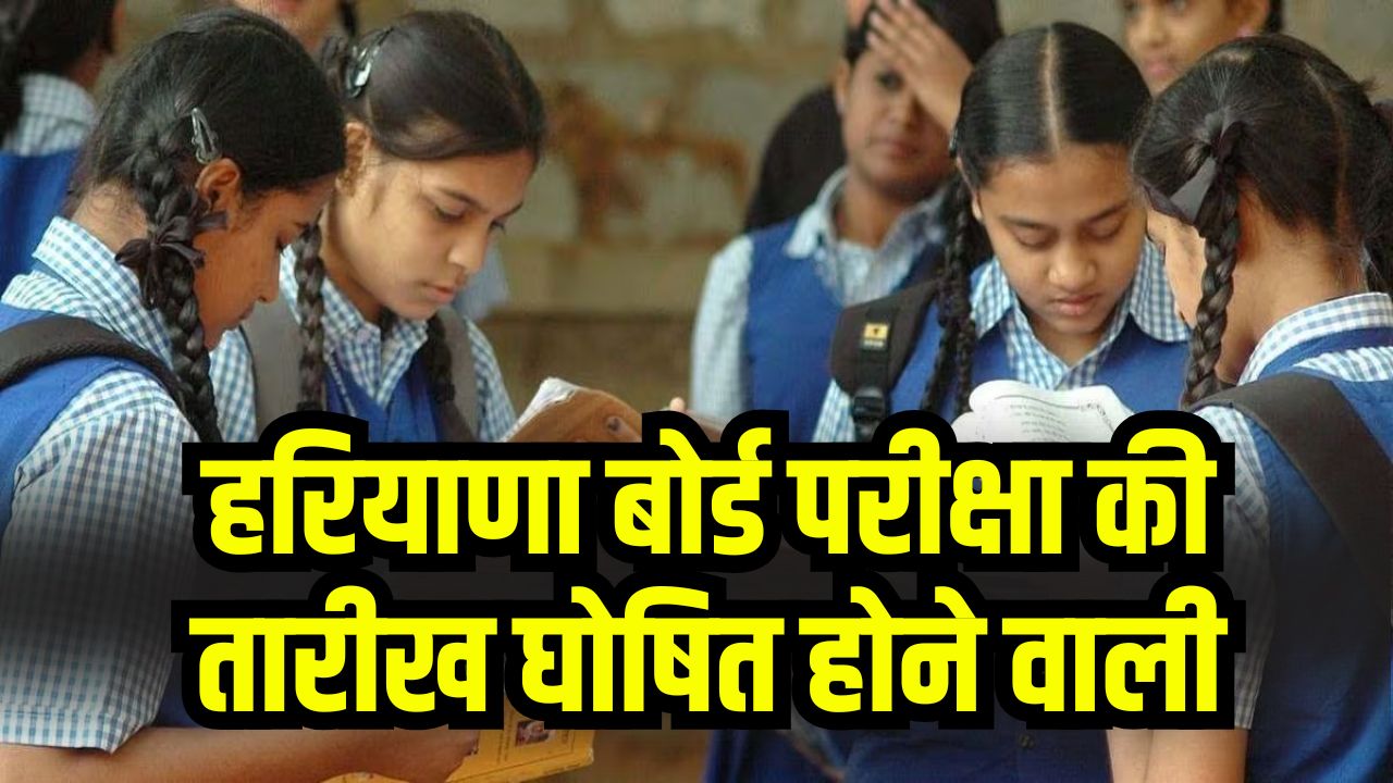 HBSE Date Sheet 2026: हरियाणा बोर्ड परीक्षा की तारीख घोषित होने वाली! जानें कब आएगी डेटशीट bseh.org.in पर