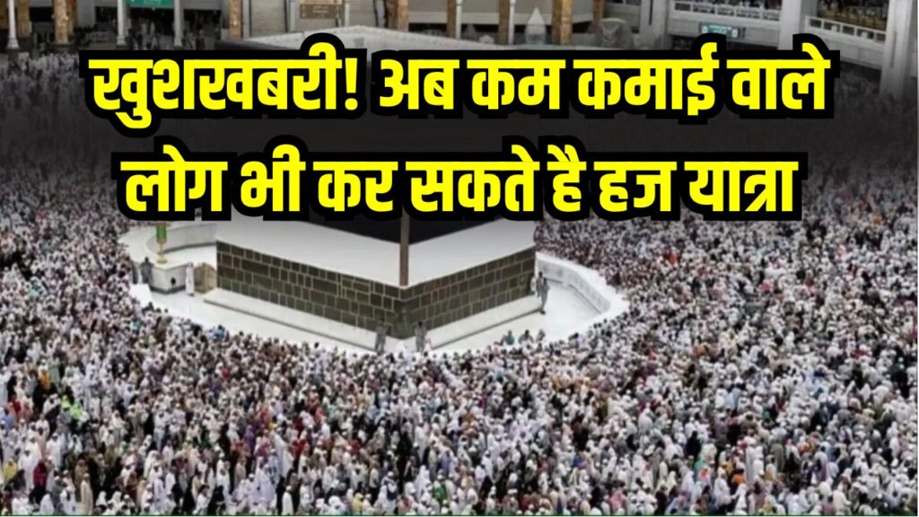 Haj Yatra: कम कमाई वालों के लिए खुशखबरी! हज यात्रा को लेकर होगा बड़ा बदलाव, सरकार लाएगी ये खास योजना