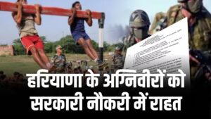 Haryana Agniveers: हरियाणा के अग्निवीरों को सरकारी नौकरी में राहत, ग्रुप-B और C पदों पर भर्ती में उम्र में छूट