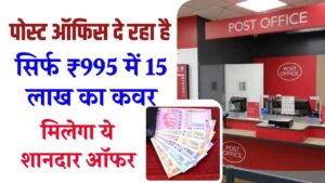 महंगे इंश्योरेंस की क्या ज़रूरत, जब पोस्ट ऑफिस दे रहा है सिर्फ ₹995 में 15 लाख का कवर! जानें कैसे मिलेगा ये शानदार ऑफर