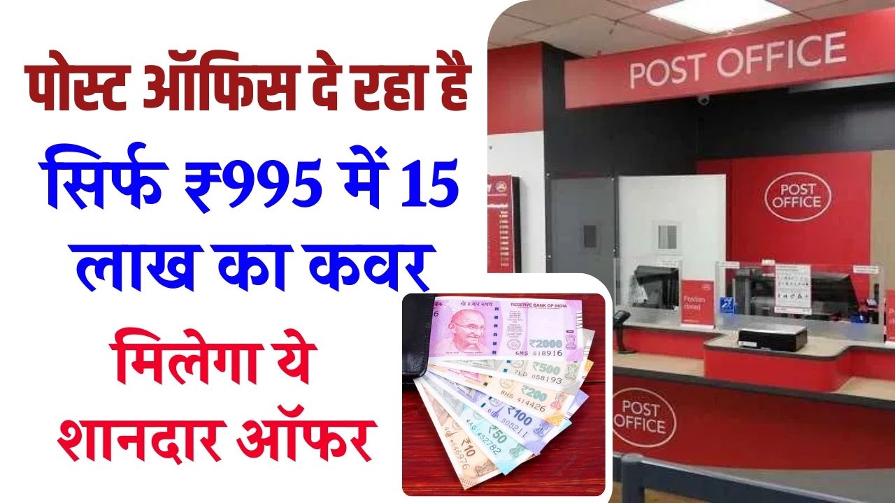 महंगे इंश्योरेंस की क्या ज़रूरत, जब पोस्ट ऑफिस दे रहा है सिर्फ ₹995 में 15 लाख का कवर! जानें कैसे मिलेगा ये शानदार ऑफर