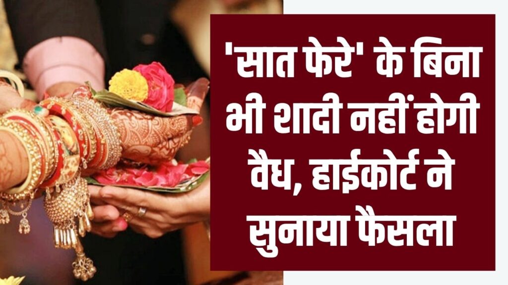 हिंदू विवाह कानून पर बड़ा फैसला, क्या 'सात फेरे' के बिना भी शादी नहीं होगी वैध, हाईकोर्ट ने सुनाया फैसला