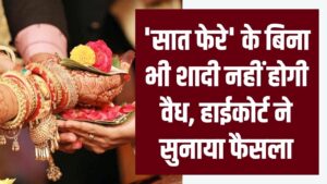 हिंदू विवाह कानून पर बड़ा फैसला, क्या 'सात फेरे' के बिना भी शादी नहीं होगी वैध, हाईकोर्ट ने सुनाया फैसला