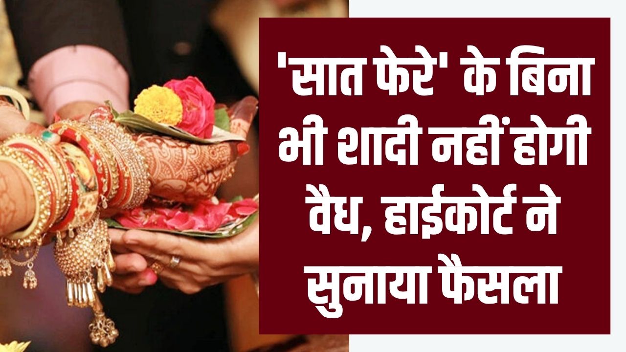 हिंदू विवाह कानून पर बड़ा फैसला, क्या 'सात फेरे' के बिना भी शादी नहीं होगी वैध, हाईकोर्ट ने सुनाया फैसला