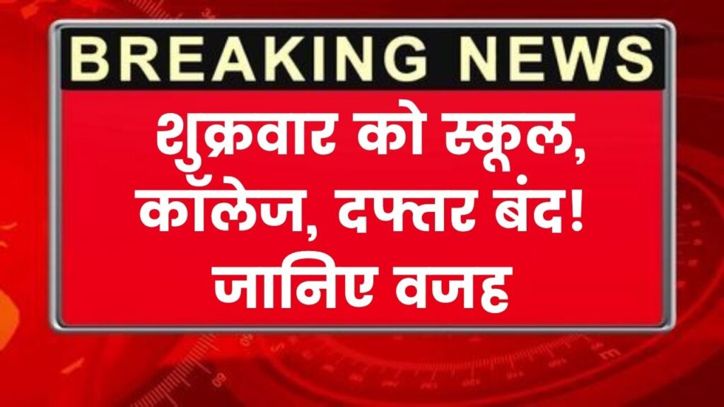Holiday Alert: छुट्टियों का ऐलान! शुक्रवार को बंद रहेंगे स्कूल, कॉलेज और दफ्तर, जानिए क्या है कारण