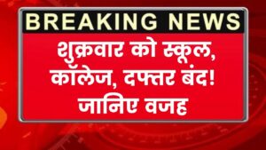 Holiday Alert: छुट्टियों का ऐलान! शुक्रवार को बंद रहेंगे स्कूल, कॉलेज और दफ्तर, जानिए क्या है कारण