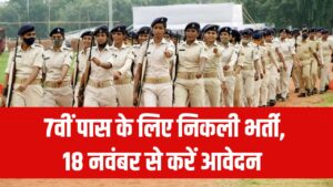 7वीं पास के लिए निकली भर्ती, 18 नवंबर से कर सकते हैं अप्लाई, Home Guard Bhart 2025