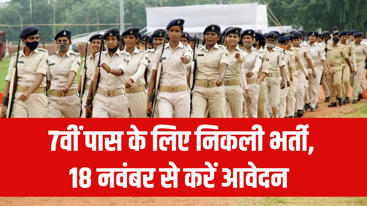 7वीं पास के लिए निकली भर्ती, 18 नवंबर से कर सकते हैं अप्लाई, Home Guard Bhart 2025