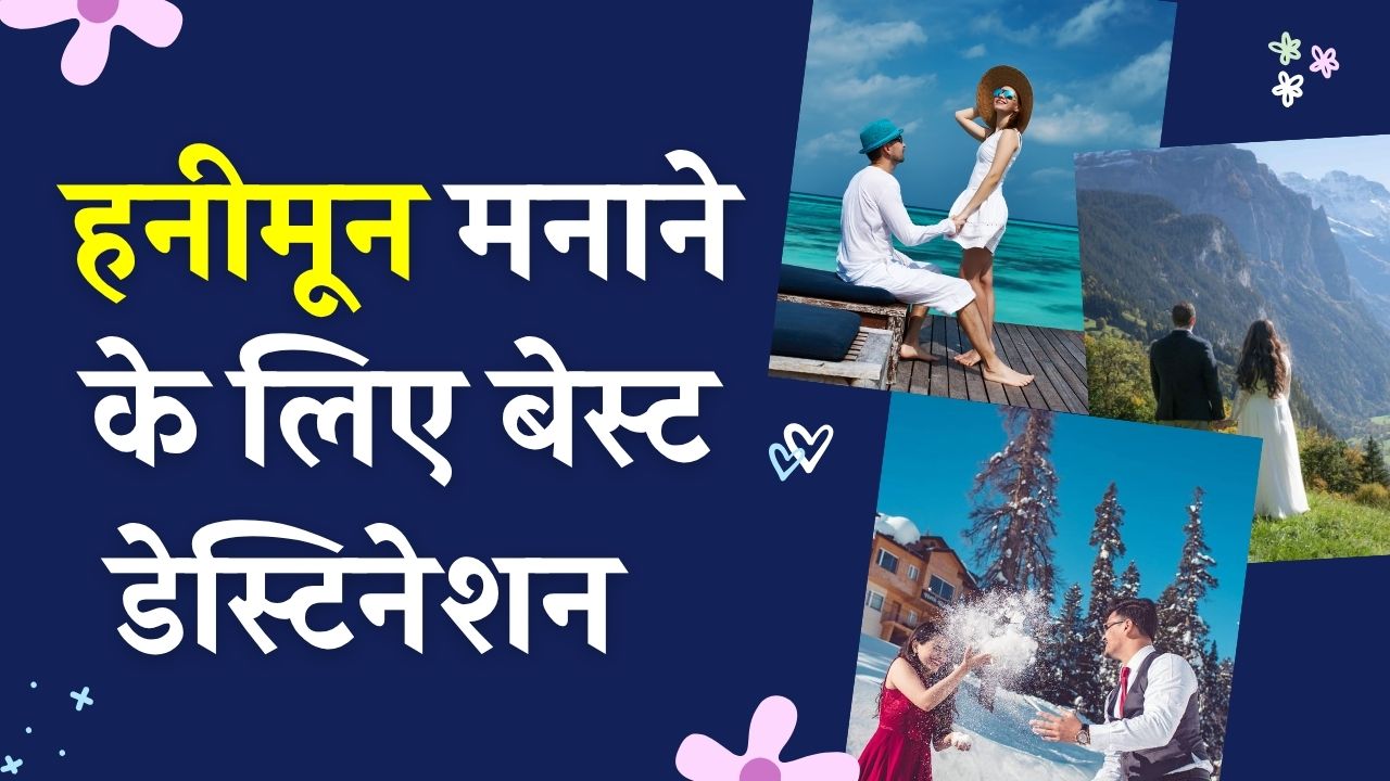 Honeymoon destinations in India: हनीमून मनाने के लिए ये डेस्टिनेशन हैं सबसे बेहतरीन, देखें पूरी लिस्ट