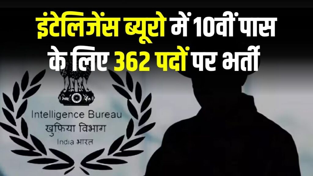 IB MTS Vacancy 2025: इंटेलिजेंस ब्यूरो में 10वीं पास के लिए 362 पदों पर भर्ती, तुरंत देखें कहाँ कितने पद