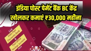 IPPB CSP Business: इंडिया पोस्ट पेमेंट बैंक BC केंद्र खोलकर कमाएं ₹30,000 महीना, जानें पूरा तरीका