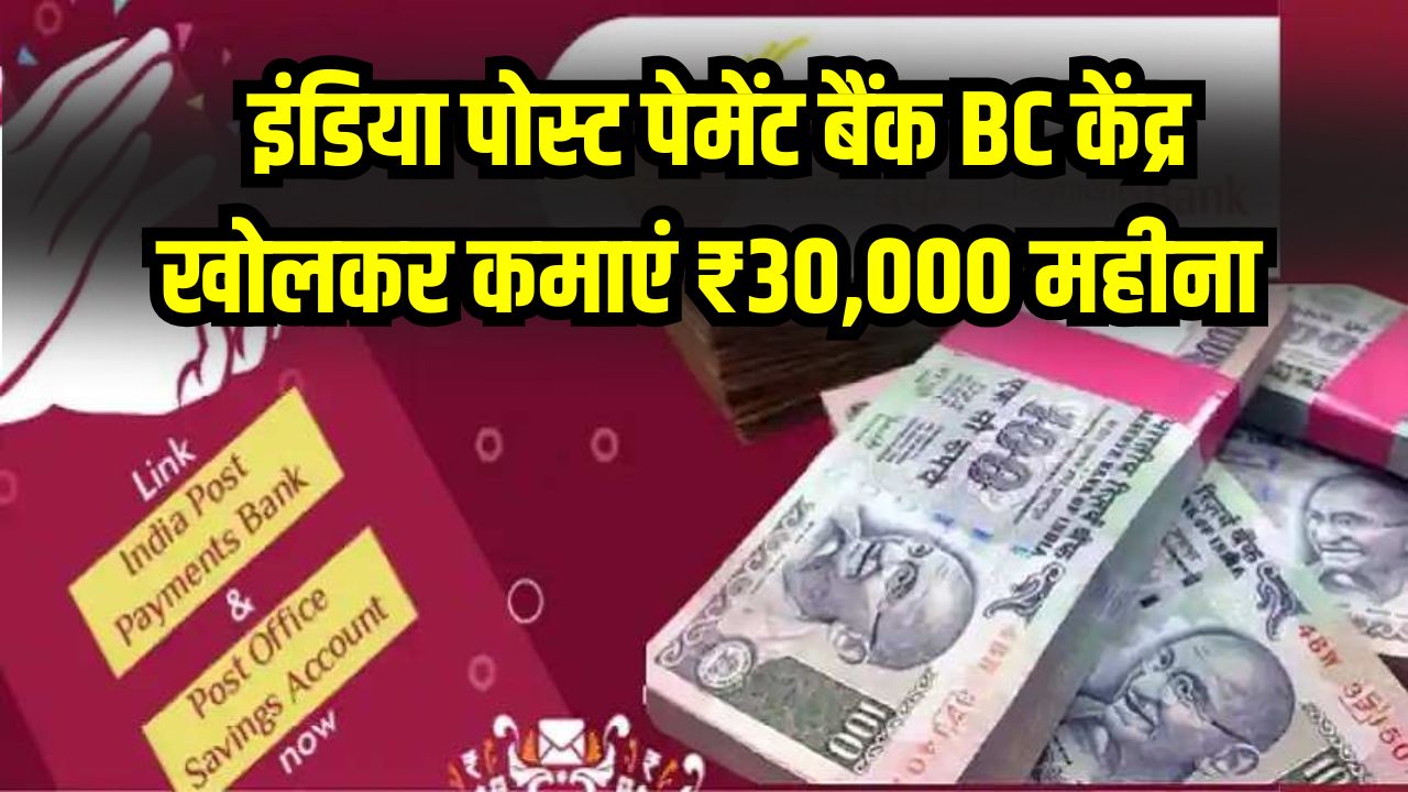 IPPB CSP Business: इंडिया पोस्ट पेमेंट बैंक BC केंद्र खोलकर कमाएं ₹30,000 महीना, जानें पूरा तरीका