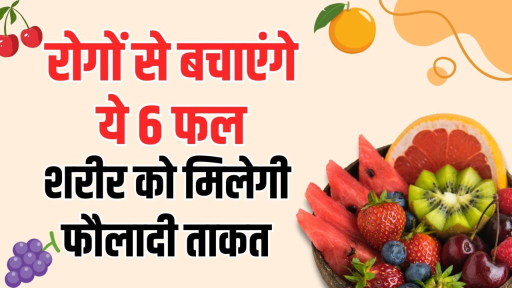 ये 6 फल शरीर को देते हैं फौलादी ताकत! बीमारियां रहेंगी कोसों दूर, आज ही डाइट में करें शामिल, देखें नाम