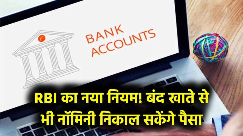 Inactive Bank Account Rule: 1 साल से ज्यादा पुराने बंद खाते से भी निकाल सकेंगे पैसा! RBI ने बदला नियम, अब नॉमिनी को नहीं होगी कोई परेशानी
