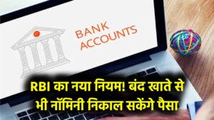 Inactive Bank Account Rule: 1 साल से ज्यादा पुराने बंद खाते से भी निकाल सकेंगे पैसा! RBI ने बदला नियम, अब नॉमिनी को नहीं होगी कोई परेशानी