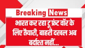 भारत कर रहा दो मोर्चों पर जंग की तैयारी! अमेरिकी एक्सपर्ट का दावा, भारत की सैन्य डॉक्ट्रिन बदल गई