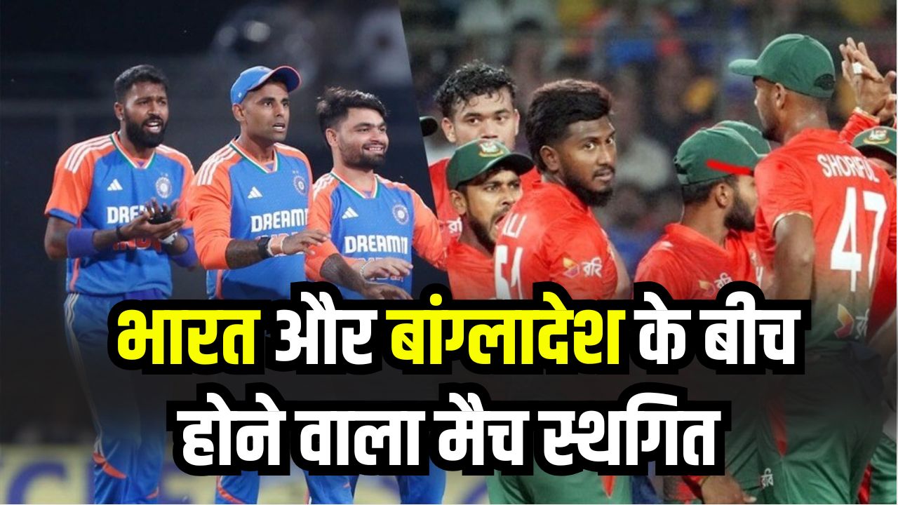 India-Bangladesh Cricket: बढ़ते तनाव के बीच दिसंबर की बांग्लादेश सीरीज स्थगित! क्रिकेट पर बड़ा असर