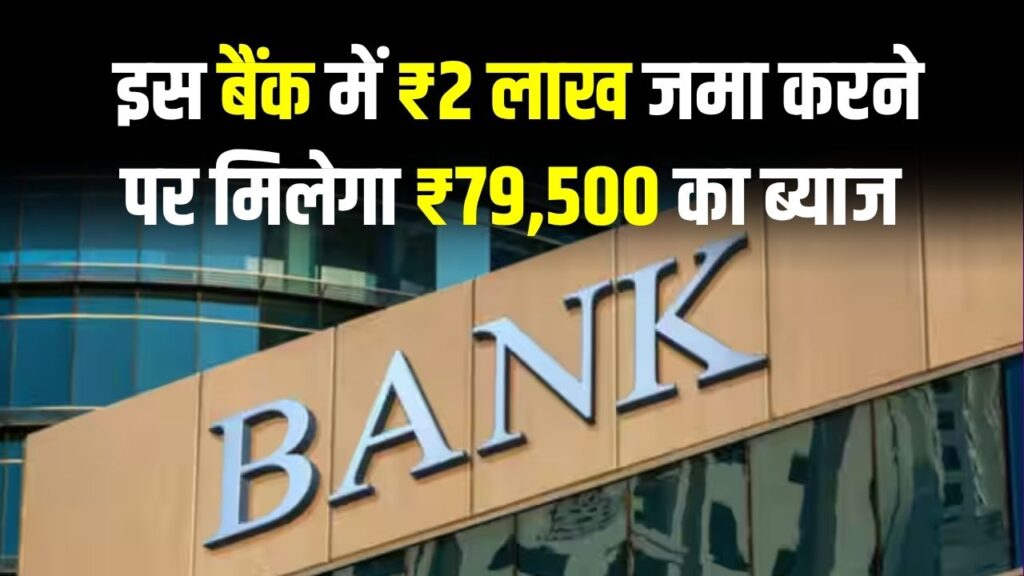 Indian Bank FD Offer: ₹2 लाख जमा पर मिलेगा ₹79,500 का फिक्स ब्याज, देखें पूरी कैलकुलेशन